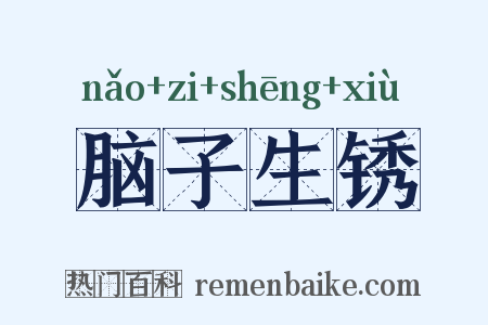 脑子生锈是什么意思的图片